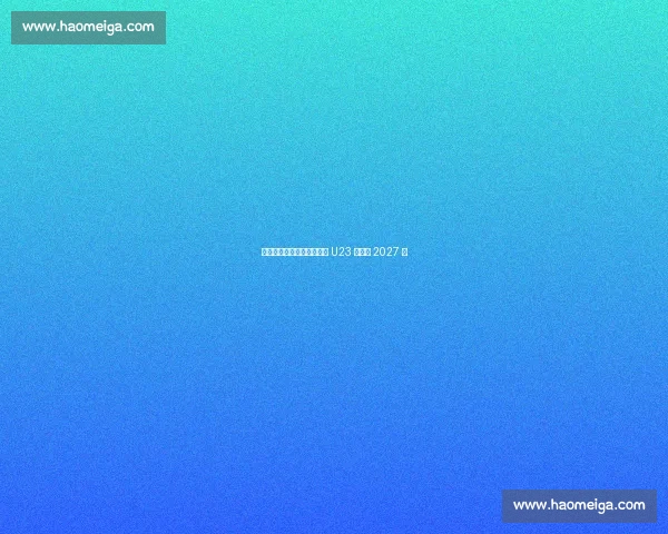 斯基拉：韦基重返国米执教 U23 签约至 2027 年